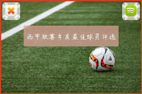 西甲联赛年度最佳球员评选
