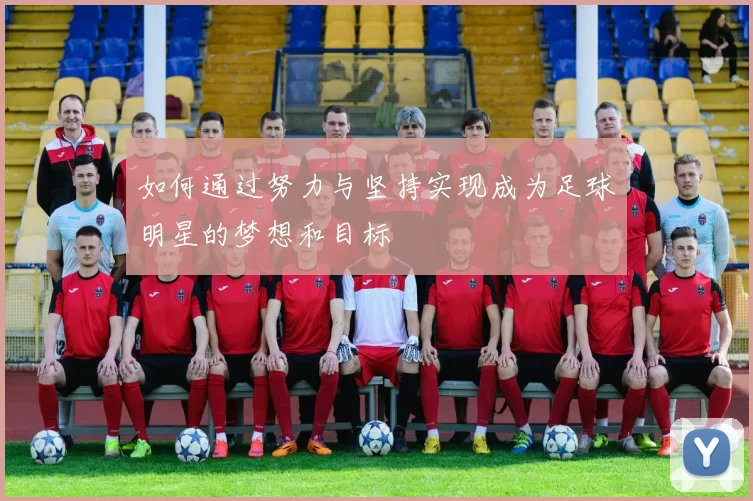 如何通过努力与坚持实现成为足球明星的梦想和目标