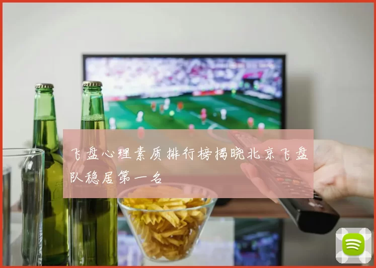 飞盘心理素质排行榜揭晓北京飞盘队稳居第一名