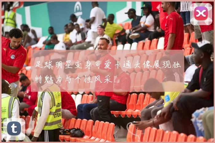 足球明星变身可爱卡通头像展现独特魅力与个性风采