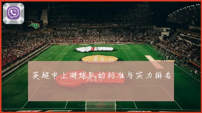 英超中上游球队的标准与实力排名