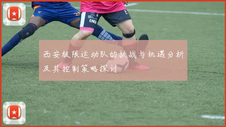 西安极限运动队的挑战与机遇分析及其控制策略探讨