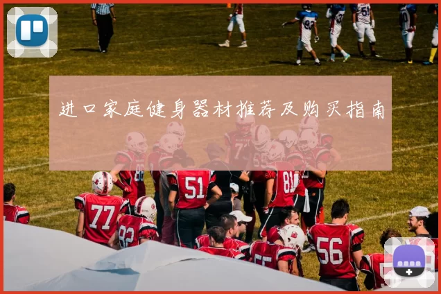 进口家庭健身器材推荐及购买指南