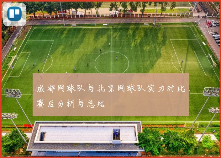 成都网球队与北京网球队实力对比赛后分析与总结