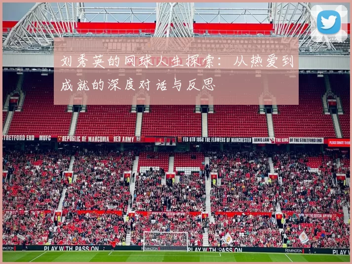 刘秀英的网球人生探索：从热爱到成就的深度对话与反思