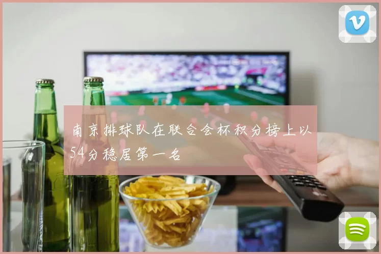 南京排球队在联合会杯积分榜上以54分稳居第一名