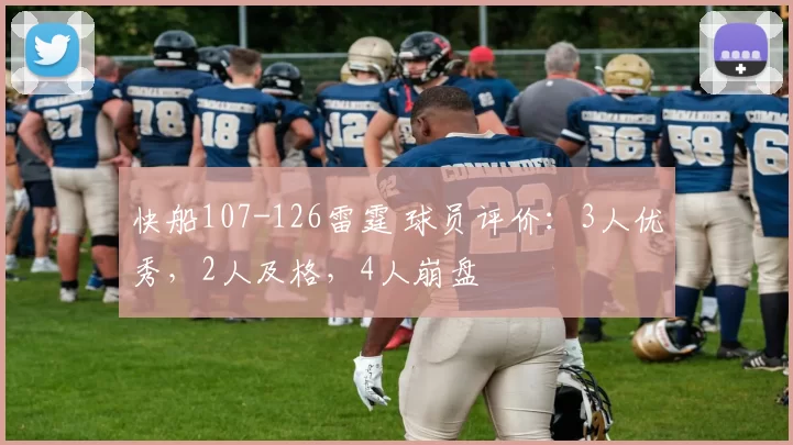 快船107-126雷霆 球员评价：3人优秀，2人及格，4人崩盘