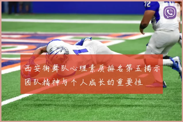 西安街舞队心理素质排名第五揭示团队精神与个人成长的重要性
