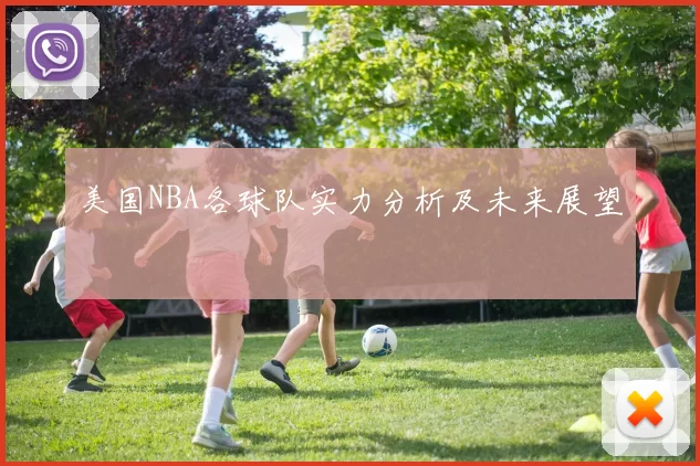 美国NBA各球队实力分析及未来展望