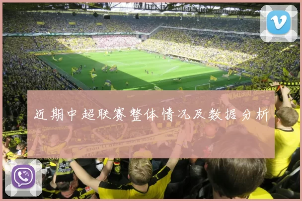 近期中超联赛整体情况及数据分析