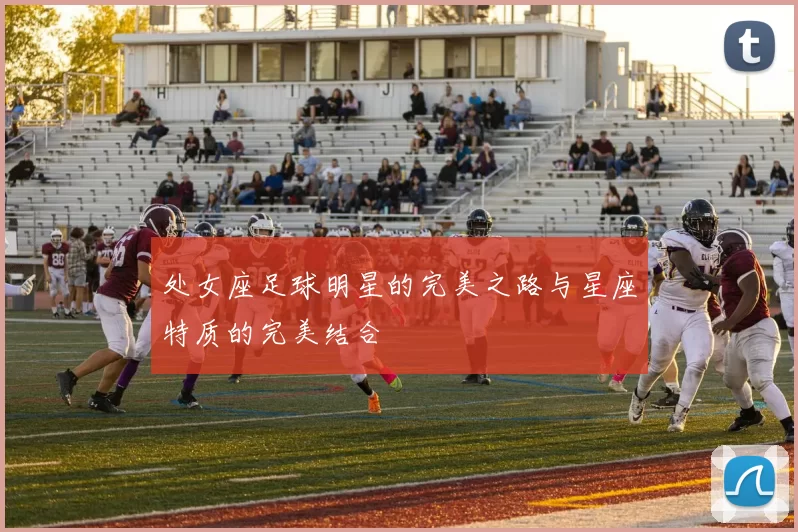 处女座足球明星的完美之路与星座特质的完美结合