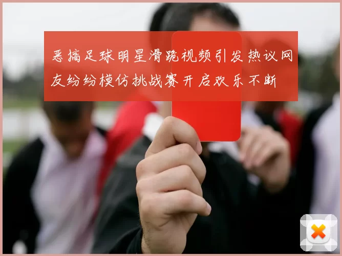 恶搞足球明星滑跪视频引发热议网友纷纷模仿挑战赛开启欢乐不断