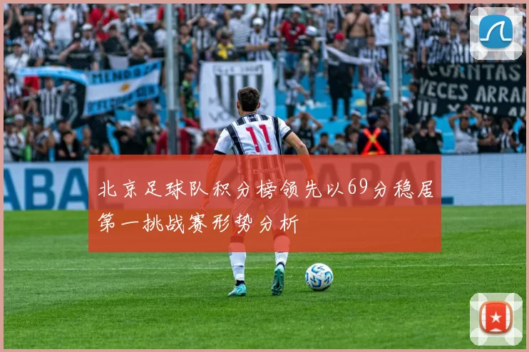 北京足球队积分榜领先以69分稳居第一挑战赛形势分析