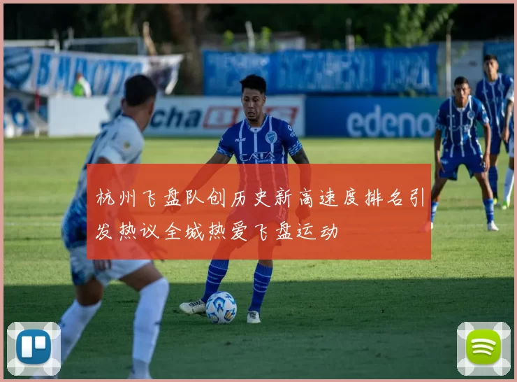 杭州飞盘队创历史新高速度排名引发热议全城热爱飞盘运动