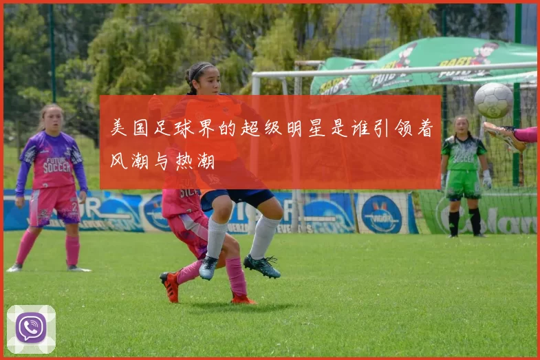 美国足球界的超级明星是谁引领着风潮与热潮