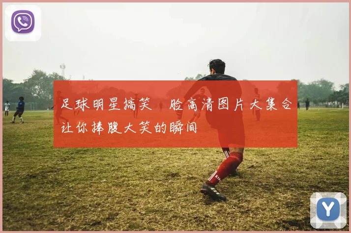 足球明星搞笑囧脸高清图片大集合让你捧腹大笑的瞬间