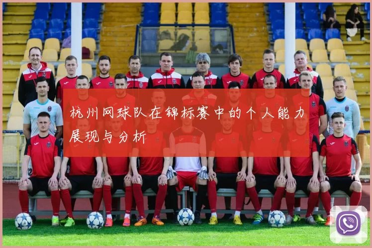杭州网球队在锦标赛中的个人能力展现与分析