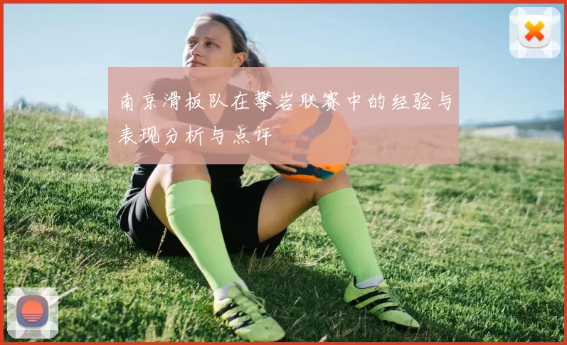 南京滑板队在攀岩联赛中的经验与表现分析与点评