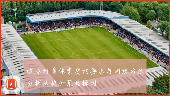 蝶泳对身体素质的要求与训练方法分析及提升策略探讨