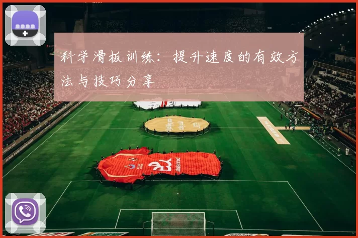 科学滑板训练：提升速度的有效方法与技巧分享