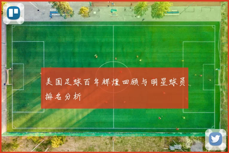 美国足球百年辉煌回顾与明星球员排名分析