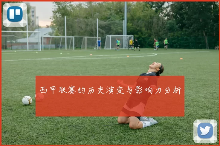 西甲联赛的历史演变与影响力分析