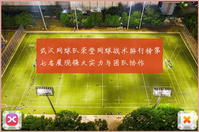 武汉网球队荣登网球战术排行榜第七名展现强大实力与团队协作