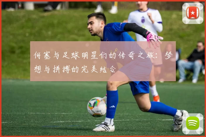 何塞与足球明星们的传奇之旅：梦想与拼搏的完美结合