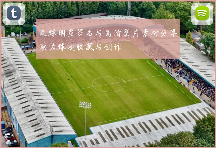 足球明星签名与高清图片素材分享助力球迷收藏与创作