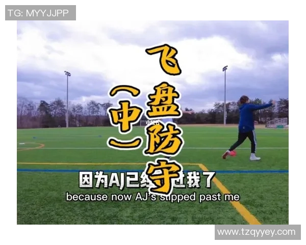 飞盘战术解析：上海飞盘队如何实现中路突破的秘密与技巧