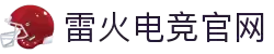 雷火·竞技(中国)-全球领先的电竞赛事平台