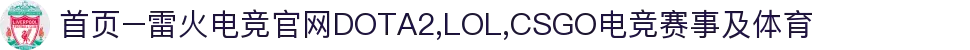 首页–雷火电竞官网DOTA2,LOL,CSGO电竞赛事及体育